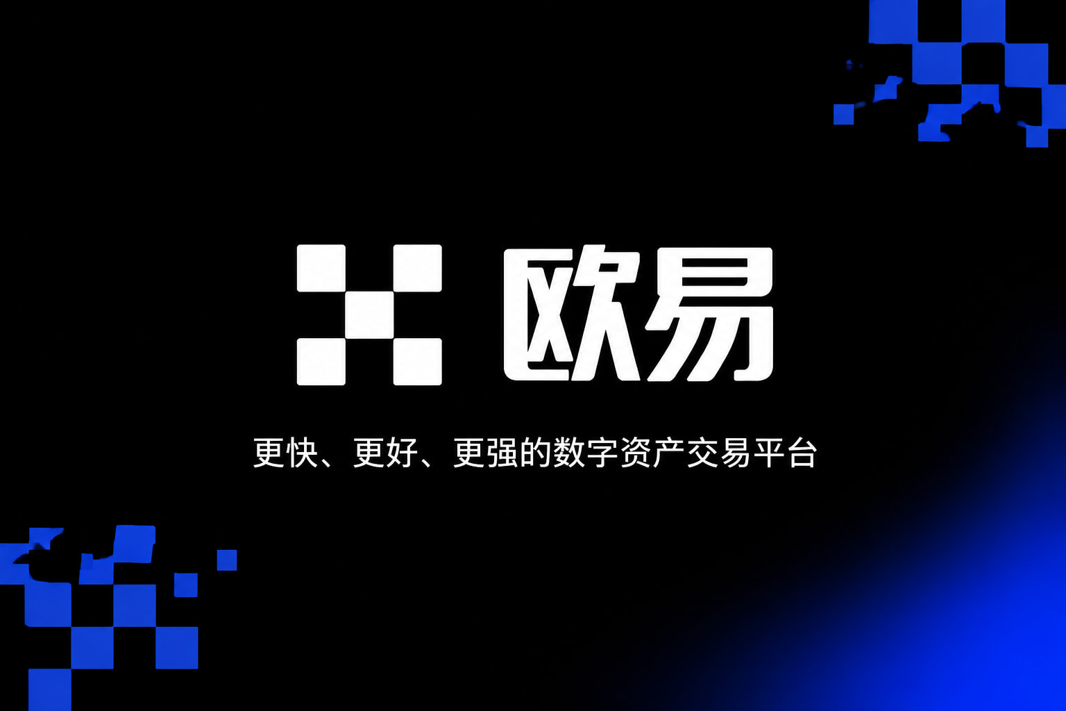 欧交易所官网下载手机客户端界面